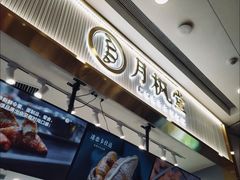 -月枫堂(太原茂业天地店)