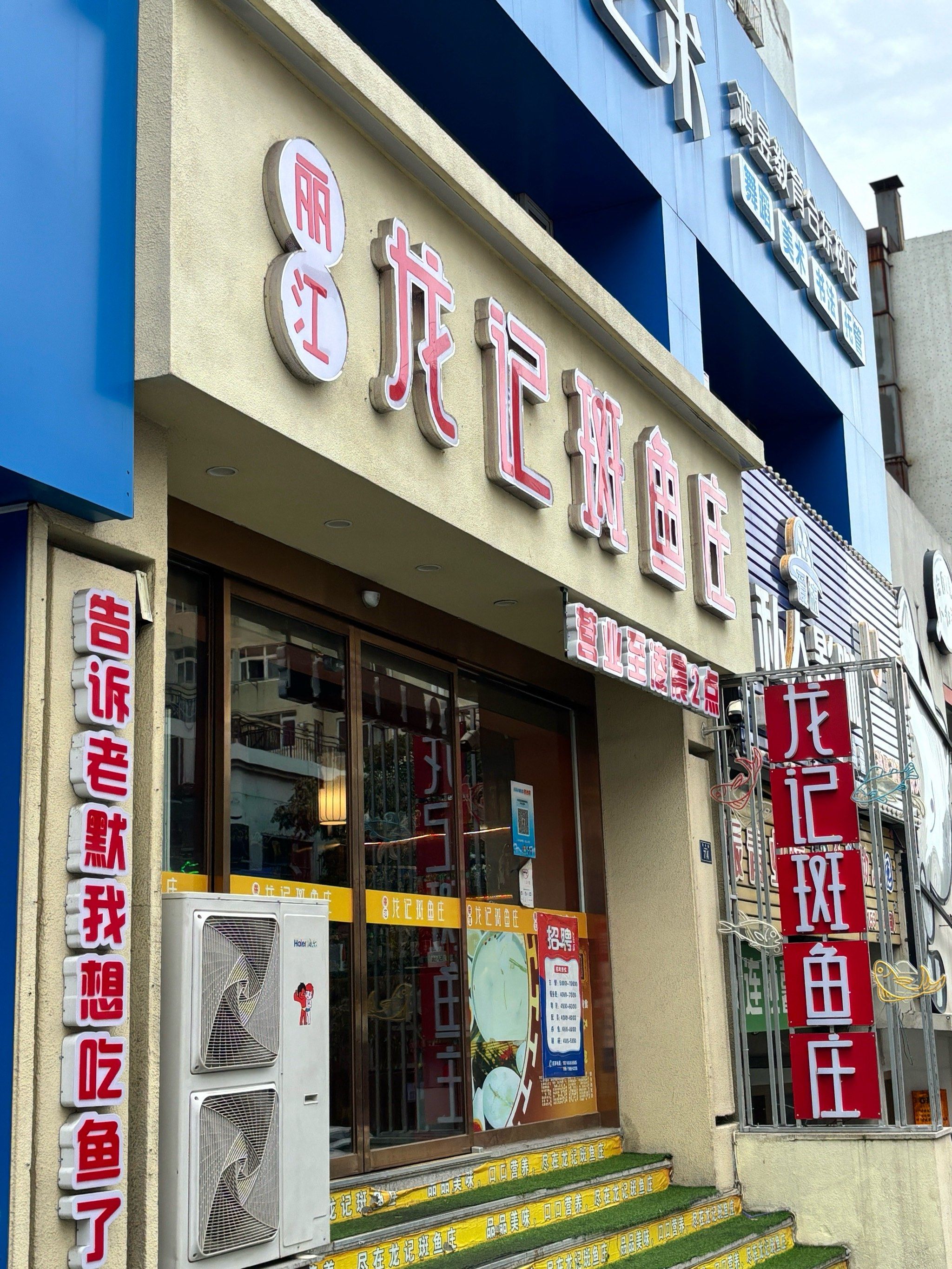 台东也有龙记斑鱼庄了95