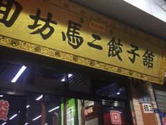 门面-回坊马二饺子馆
