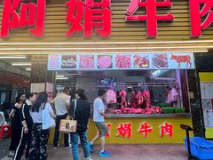 -阿娟牛肉丸·手打牛肉丸·现做现卖