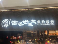 门面-西塔老太太泥炉烤肉(温州首店万象城黑金店)