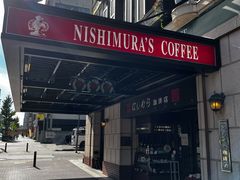 -西村咖啡店 (中山手本店)