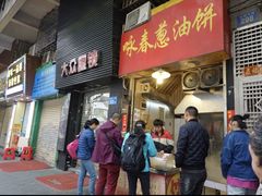 -咏春葱油饼(德政中路店)