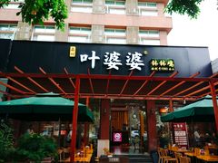 门面-嘉州叶婆婆钵钵鸡(建设路店)