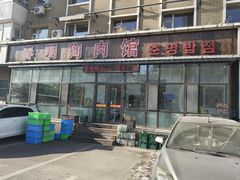 -春明狗肉馆(经开一区店)