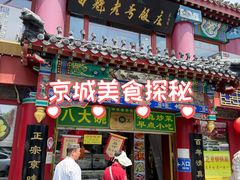 -白魁老号饭庄(交道口店)