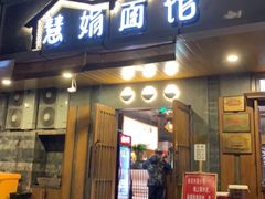 门面-慧娟面馆·餐厅(望江路店)