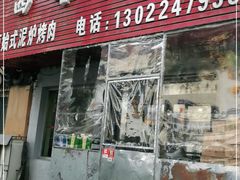 门面-韩风烤牛肉冷面店