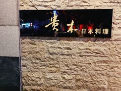 -贵木日本料理·铁板烧(新地假日广场店)