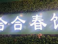 -合合春饼(潘家园店)
