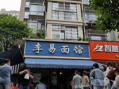 门面-李易面馆(树木岭店)