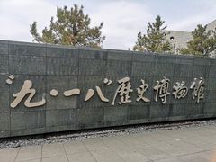 -沈阳“九·一八”历史博物馆