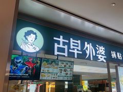 -古早外婆(天佑城店)