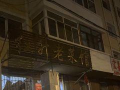 -红升老菜馆(巨兴街店)
