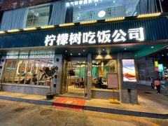 门面-柠檬树茶餐厅(海雅缤纷城店)