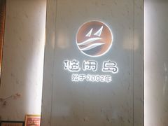 -悠闲岛·影院足道·按摩SPA(华侨城店)