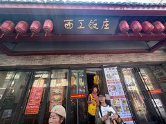 -西工饭庄快餐厅(西工小街店)