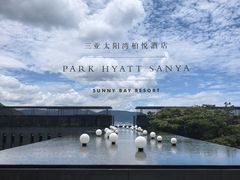 -三亚太阳湾柏悦酒店