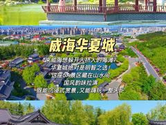 -威海华夏城景区