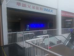 门面-华谊兄弟影院(北京洋桥店)