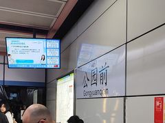 -公园前(地铁站)