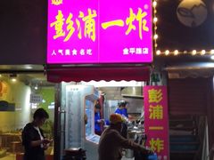 门面-彭浦一炸(金平路店)