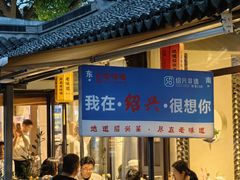 -绍兴老味道·非遗门店(银泰城店)