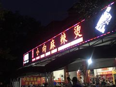 -小向麻辣烫(天街总店)
