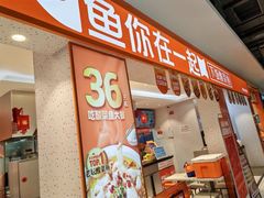 -鱼你在一起(上海杨浦中原大润发店)