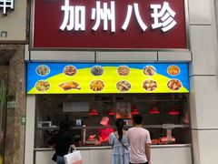 门面-家吉加州八珍(印象城店)