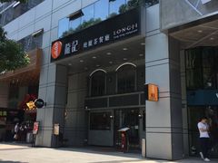 -龙记烧腊茶餐厅(常德路店)