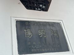 -阳明祠