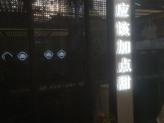 -勤德兴(湖滨路店)