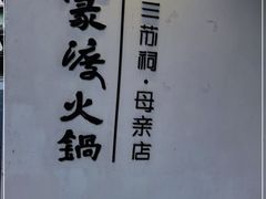 -王家渡火锅(三苏祠店)