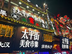 -太平老街