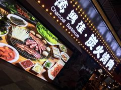 -万兴佳烤肉·长白山老味道(东岸里店)
