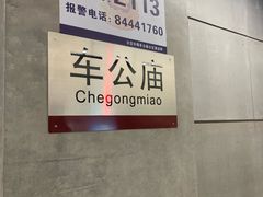 -车公庙(地铁站)