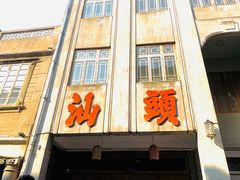 -汕头市小公园