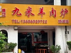 -蔡记·九米羊肉炉(东渡店)