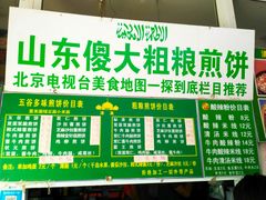 -山东傻大粗粮煎饼(牛街店)
