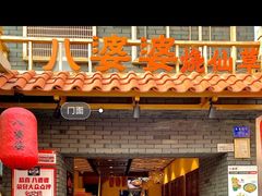 -八婆婆烧仙草(曾厝垵店)