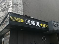 门面-味多美蛋糕(苏州街地铁店)