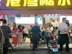 -港湾糖水