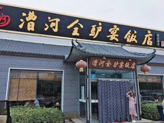 门面-漕河全驴宴饭店(徐水店)
