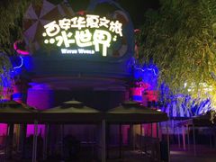 -西安华夏文旅水世界