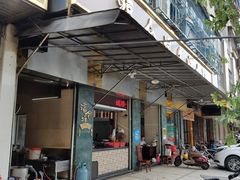 门面-福合埕牛肉丸(福平路店)