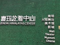 -证大喜玛拉雅中心