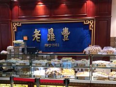 面包甜点陈列柜-老鼎丰(靖宇街总店)