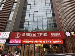 -兰州陈记牛肉面 ·烧烤· 铜锅涮肉(万达店)