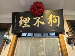 -狗不理大酒店(意式风情街店)